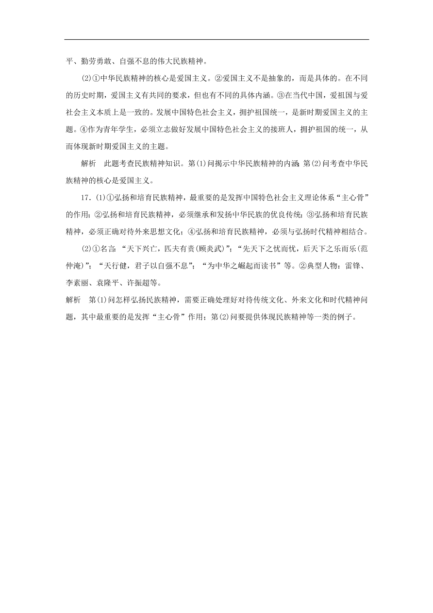 人教版高二政治上册必修三3.7《我们的民族精神》课时同步练习