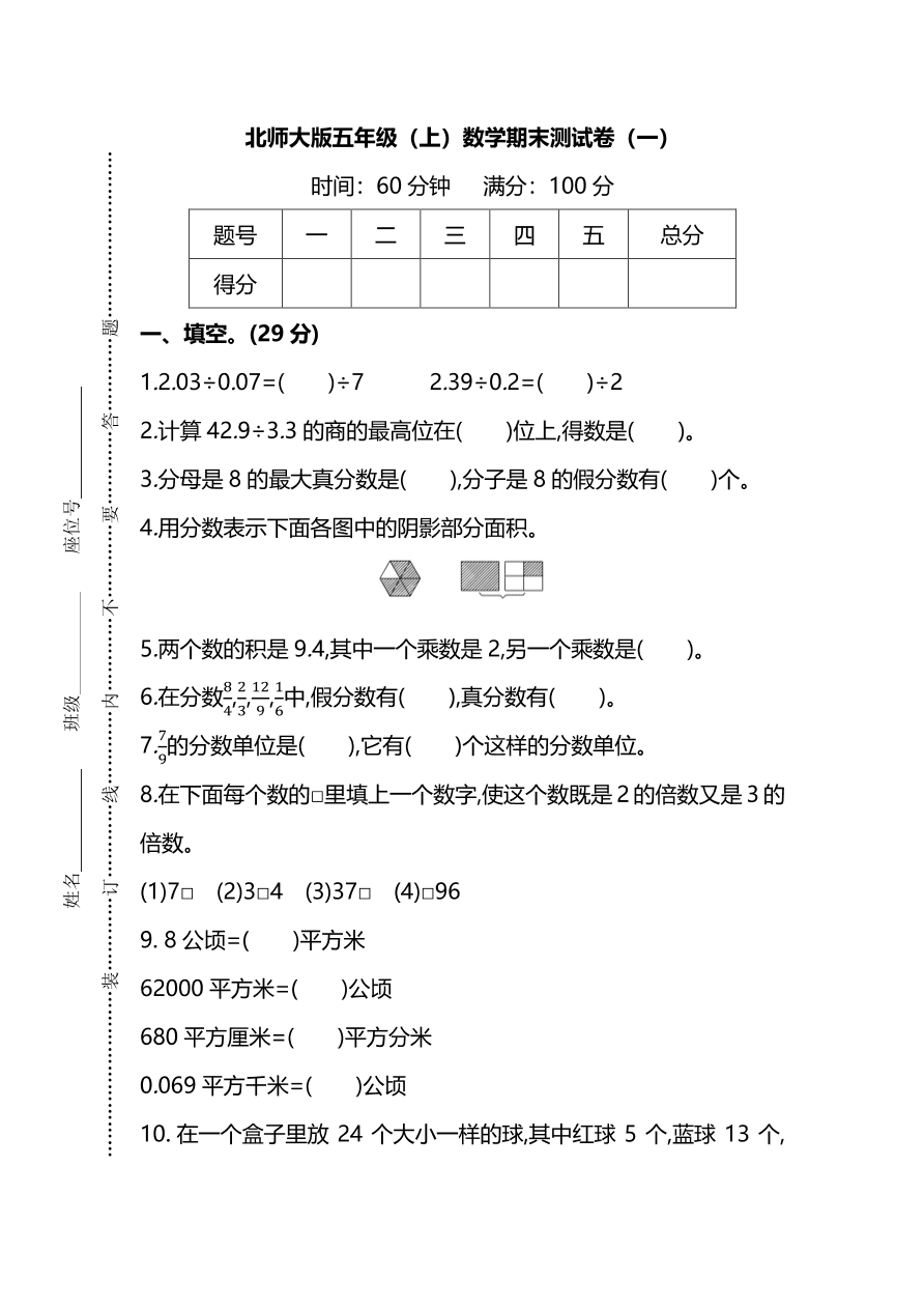 北师大版小学五年级数学（上）期末测试卷一（PDF）