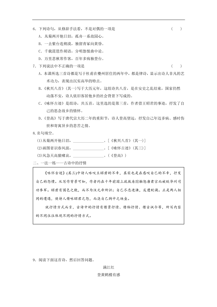 人教版高一语文必修三《5杜甫诗三首》同步练习及参考答案