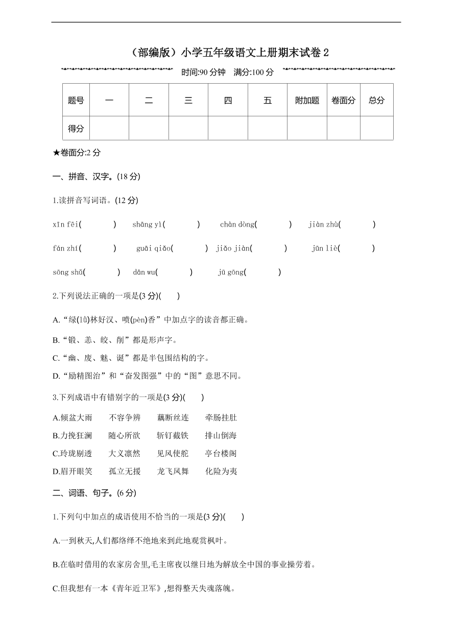 （部编版）小学五年级语文上册期末试卷2