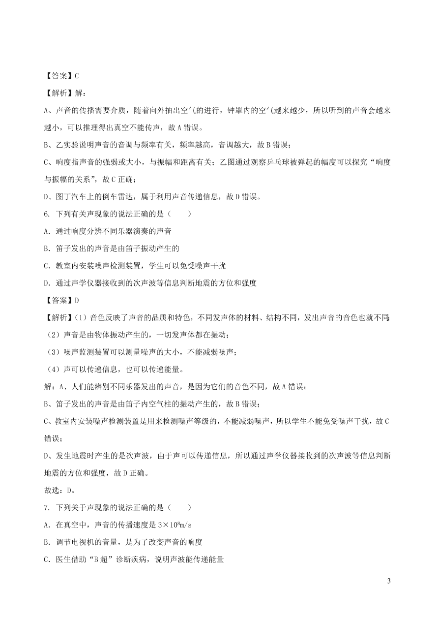 2020秋八年级物理上册3.4声与现代科技课时同步练习（附解析教科版）