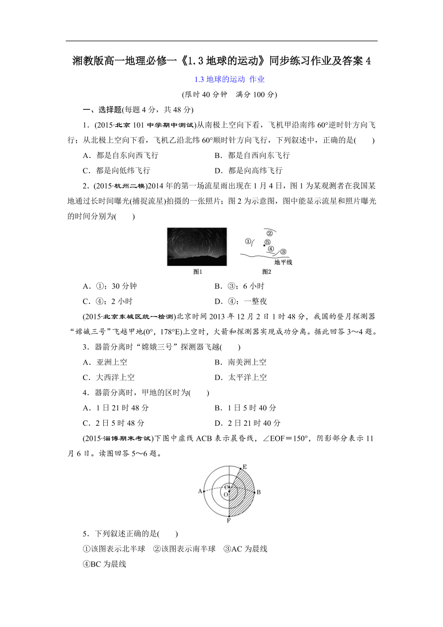 湘教版高一地理必修一《1.3地球的运动》同步练习作业及答案4