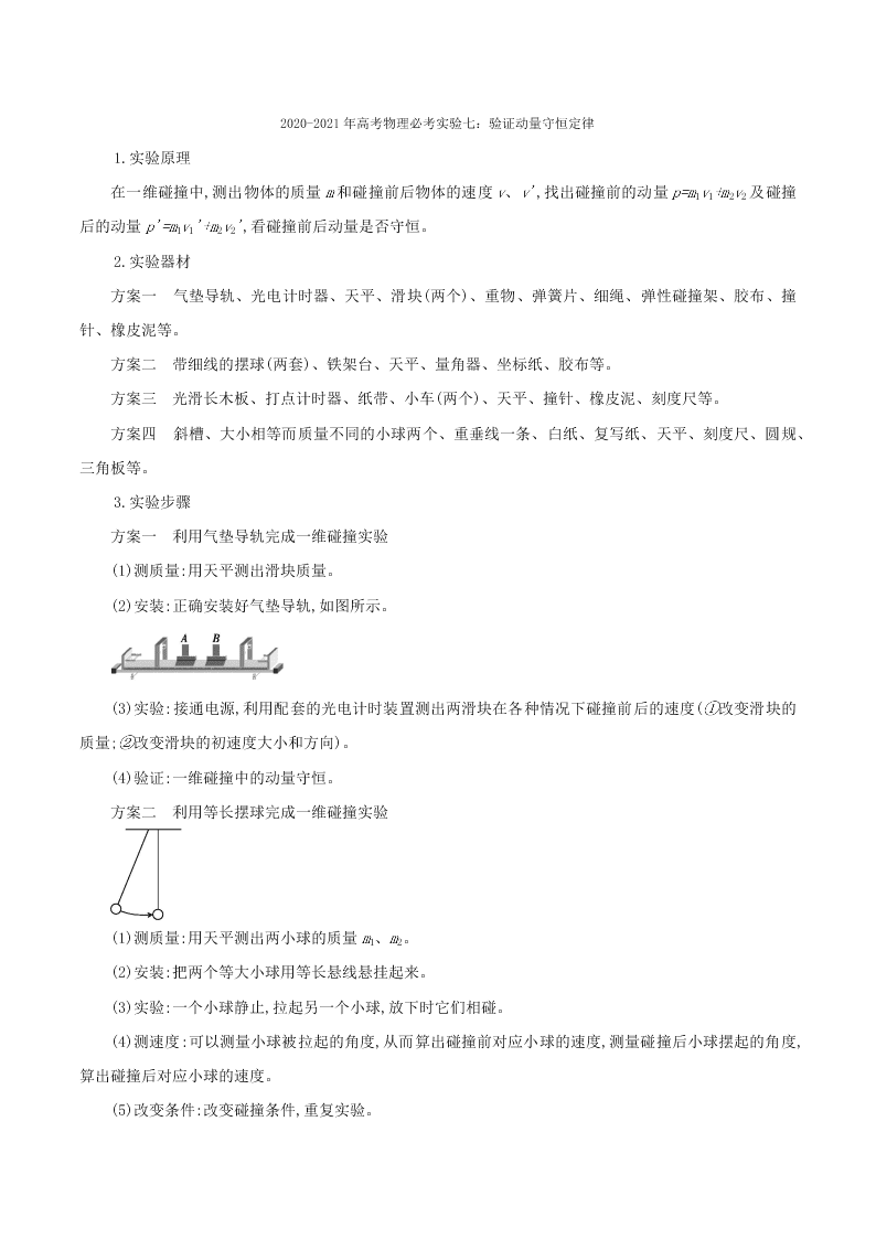 2020-2021年高考物理必考实验七：验证动量守恒定律