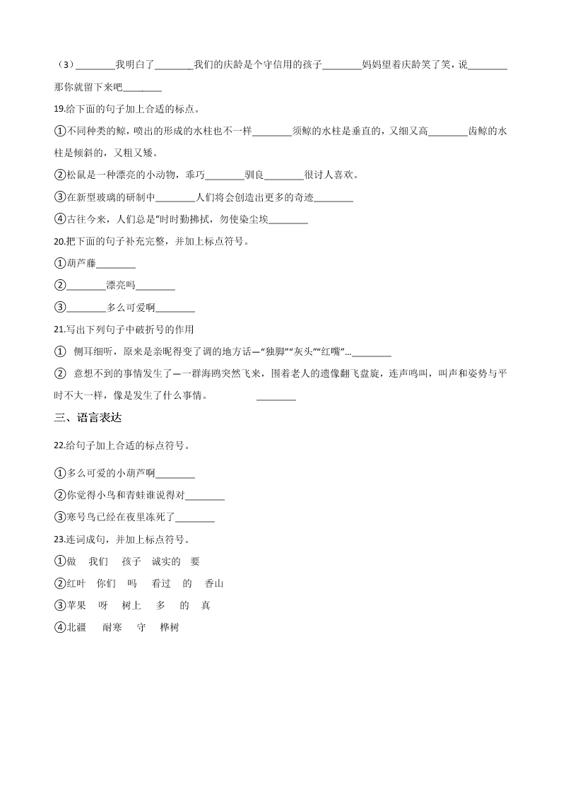 六年级下册语文试题 - 暑假专题训练 标点符号 全国通用 含答案