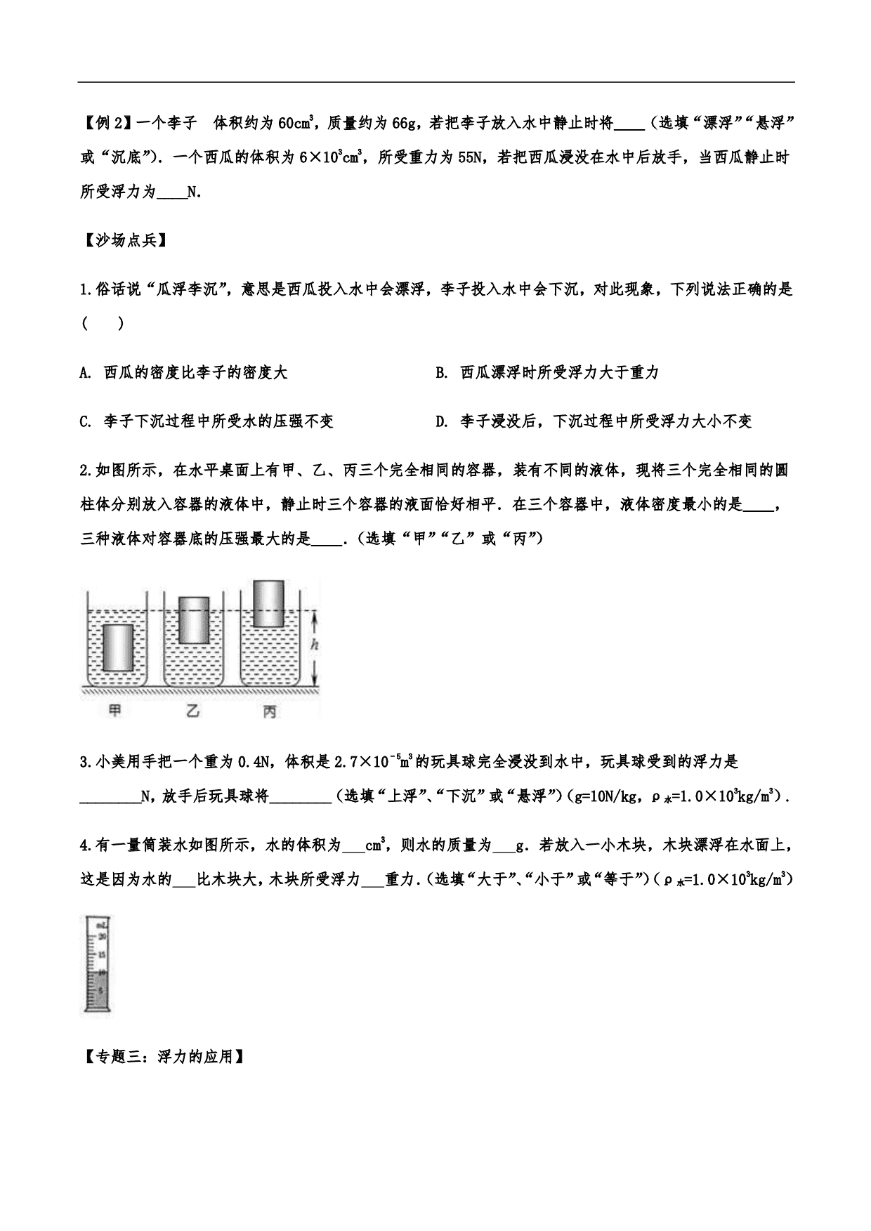 2020-2021学年人教版初二物理上册知识点练习：浮力