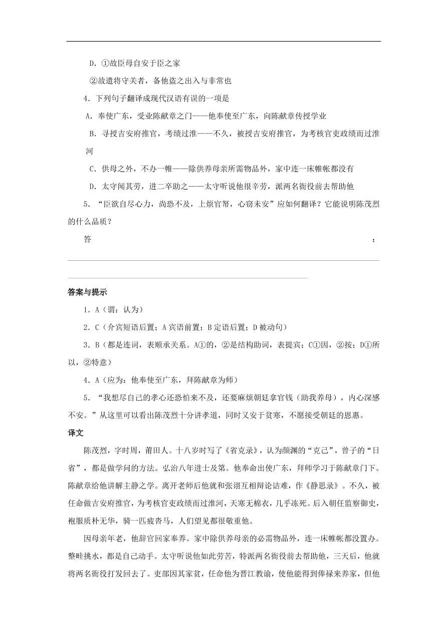 中考语文文言人物传记押题训练陈茂烈明史卷课外文言文练习（含答案）