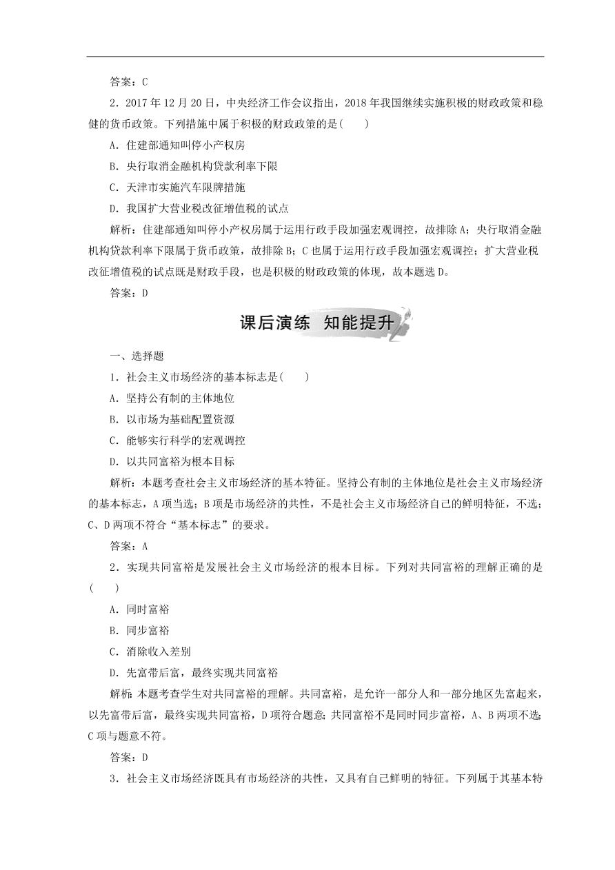 人教版高中政治必修一检测：社会主义市场经济（Word版含答案）