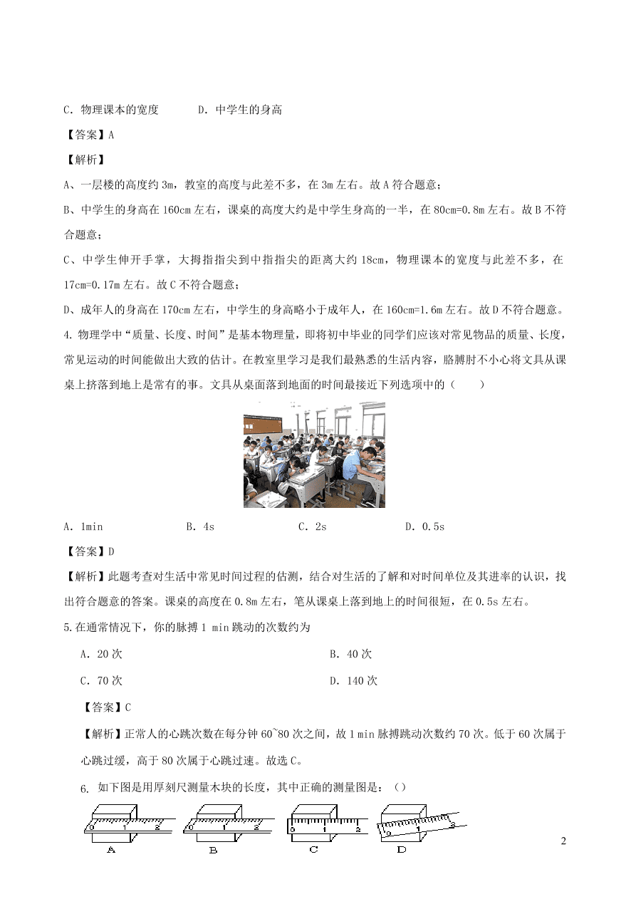 2020秋八年级物理上册1.2测量：实验探究的重要环节课时同步练习（附解析教科版）