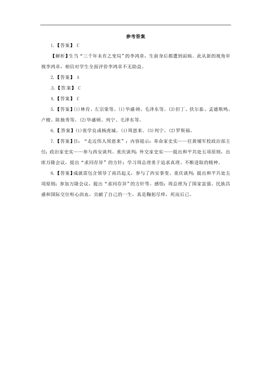 中考历史二轮复习专题专题8历史人物七专项训练 含答案