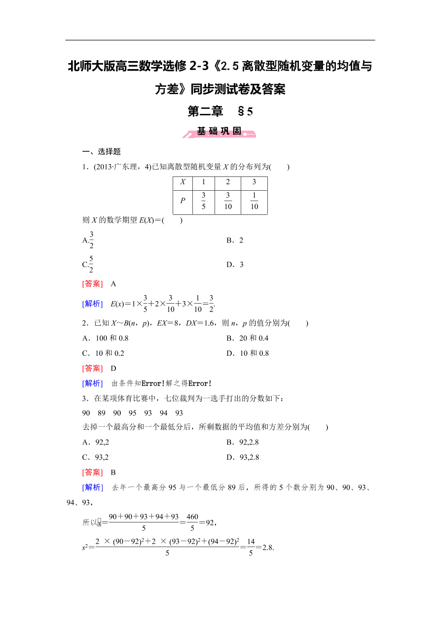 北师大版高三数学选修2-3《2.5离散型随机变量的均值与方差》同步测试卷及答案