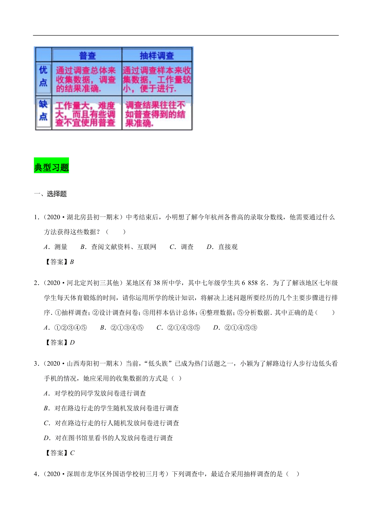 2020-2021学年初一数学上册章节同步讲解练习：数据的收集、普查和抽样调查