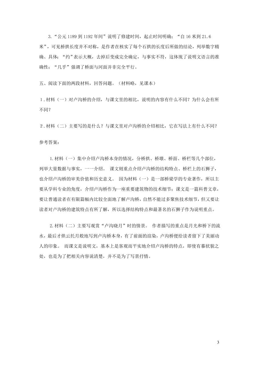 部编八年级语文上册第五单元18中国石拱桥课后习题