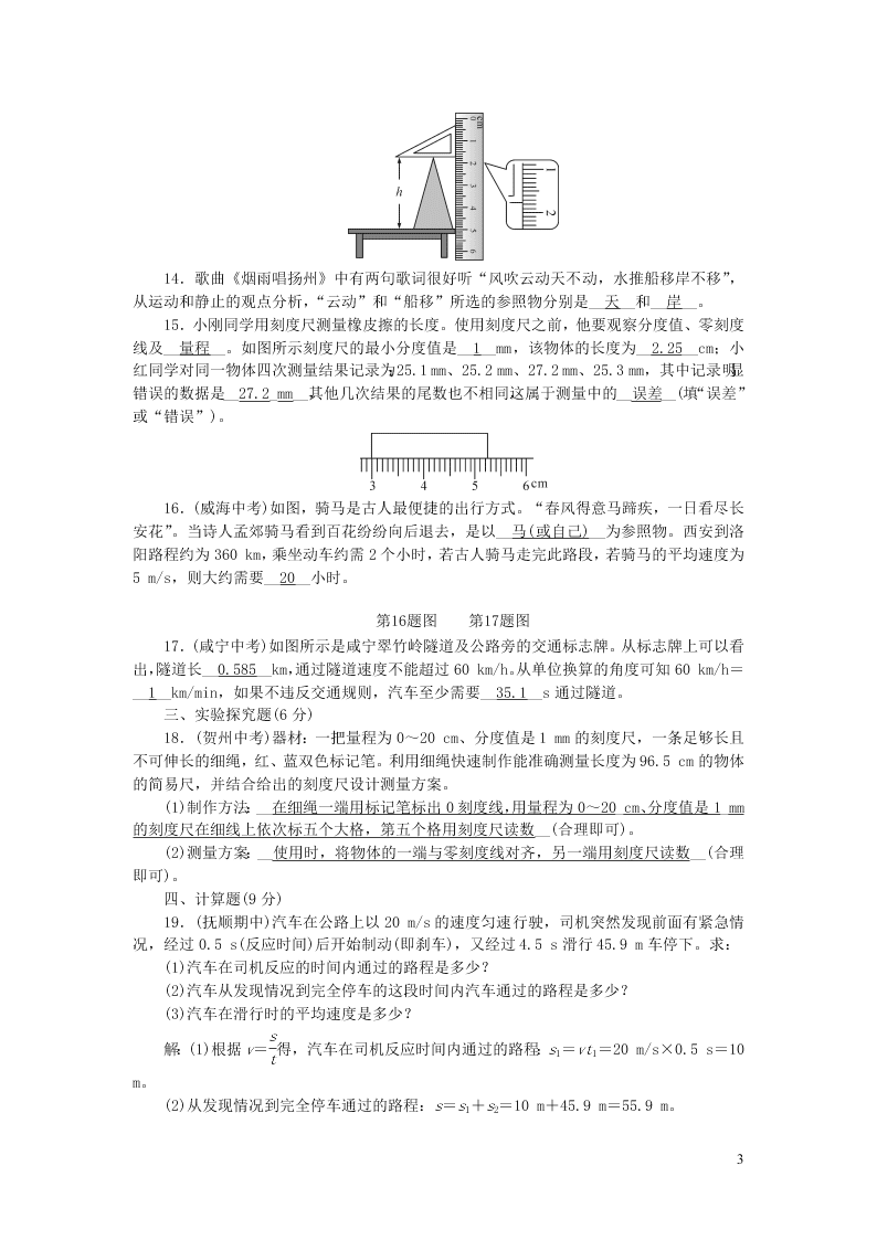 八年级物理上册周周清1检测内容第一章机械运动第1-3节（附答案新人教版）