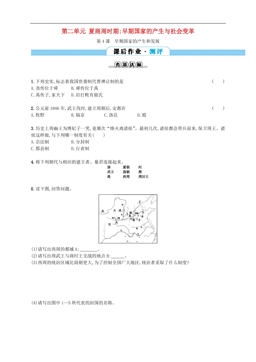 新人教版 七年级历史上册第二单元夏商周时期 第4课早期国家的产生和发展 测试题