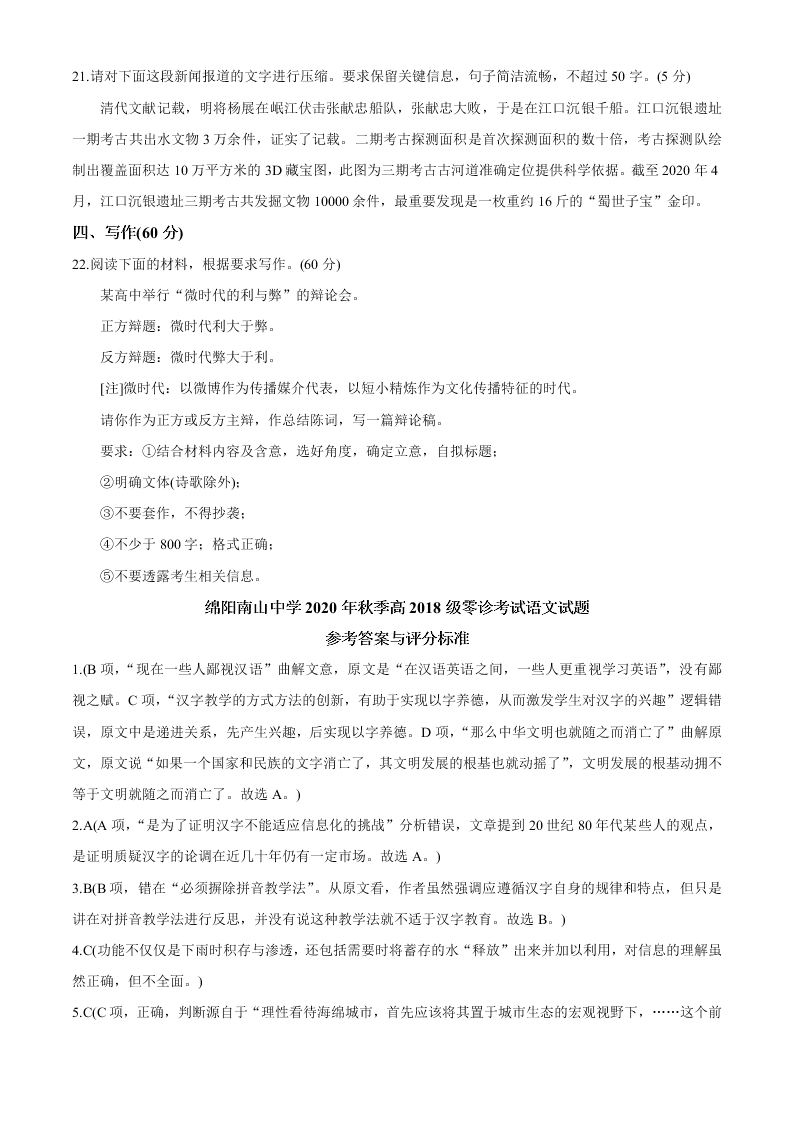 四川省绵阳南山中学2021届高三语文上学期零诊模拟试题（Word版附答案）