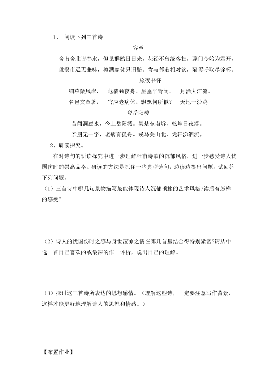 人教版高一语文必修三《杜甫诗三首》课堂检测及课外拓展带答案