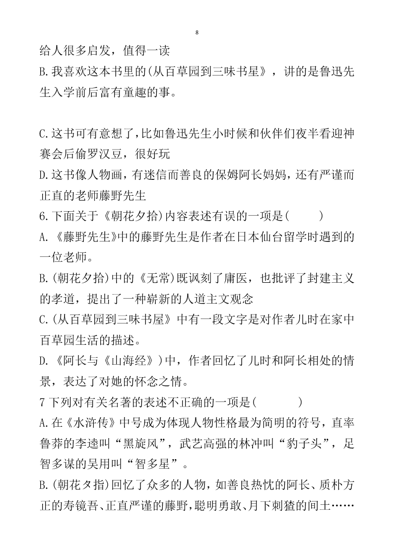 2021届中考语文专题复习《朝花夕拾》名著阅读习题（无答案）