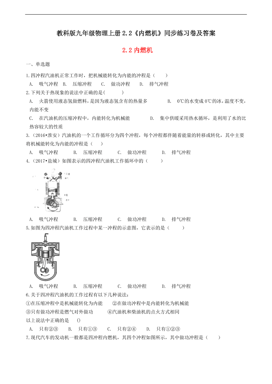 教科版九年级物理上册2.2《内燃机》同步练习卷及答案