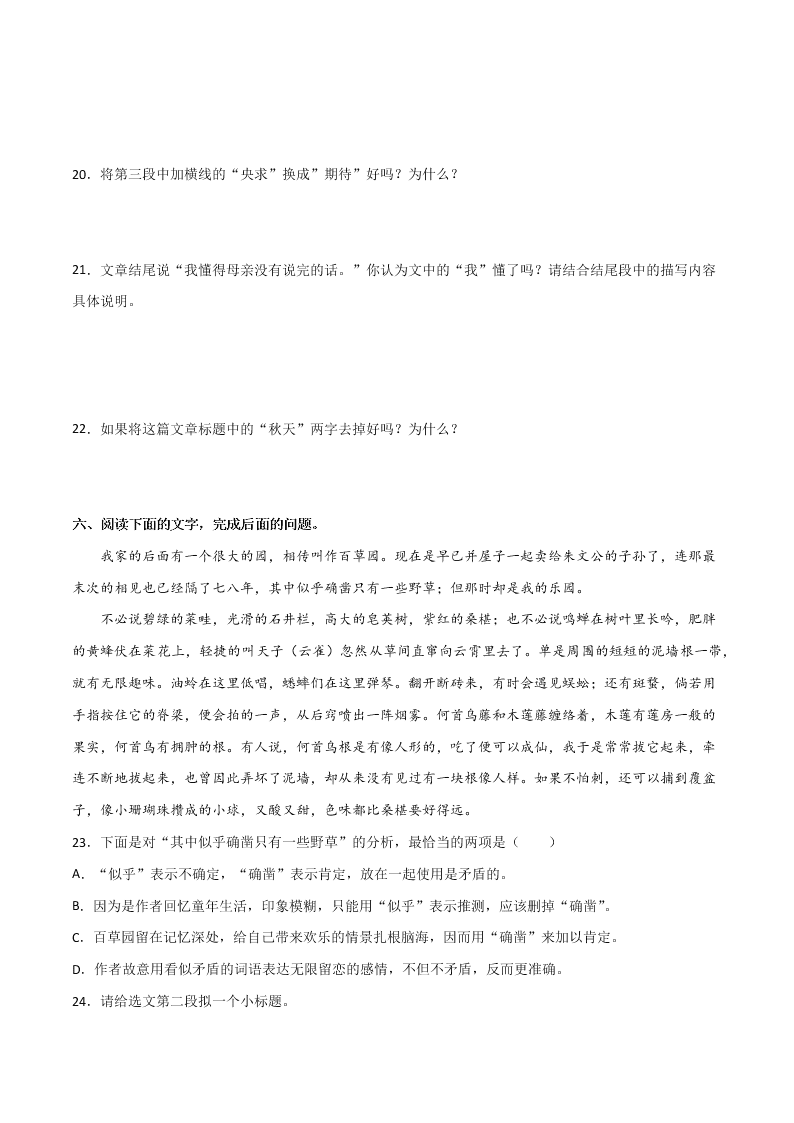 2020-2021学年部编版初一语文上学期期中专项复习：课文理解检验