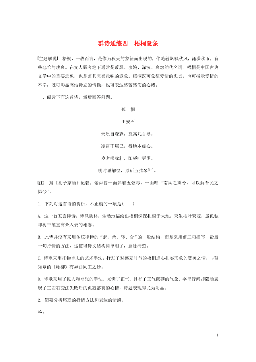 2020版高考语文一轮复习基础突破阅读突破第六章专题二Ⅱ群诗通练四梧桐意象（含答案）