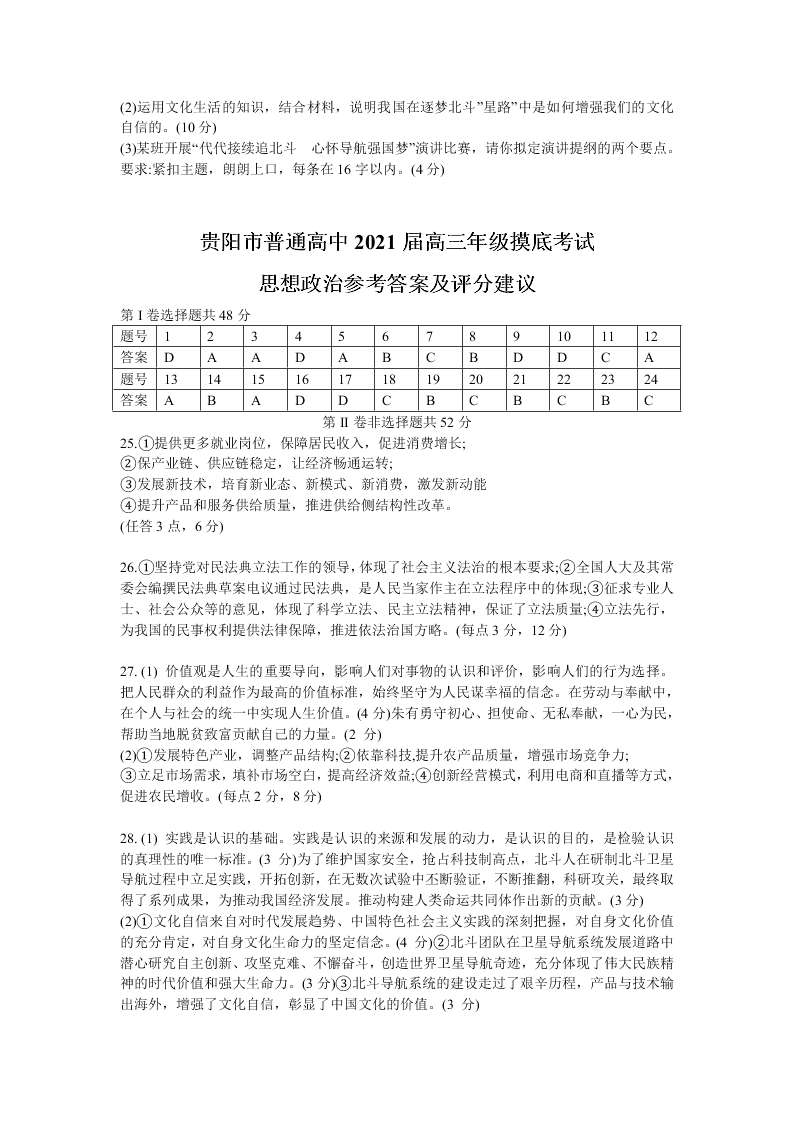 贵州省贵阳市2021届高三政治上学期摸底试题（Word版附答案）