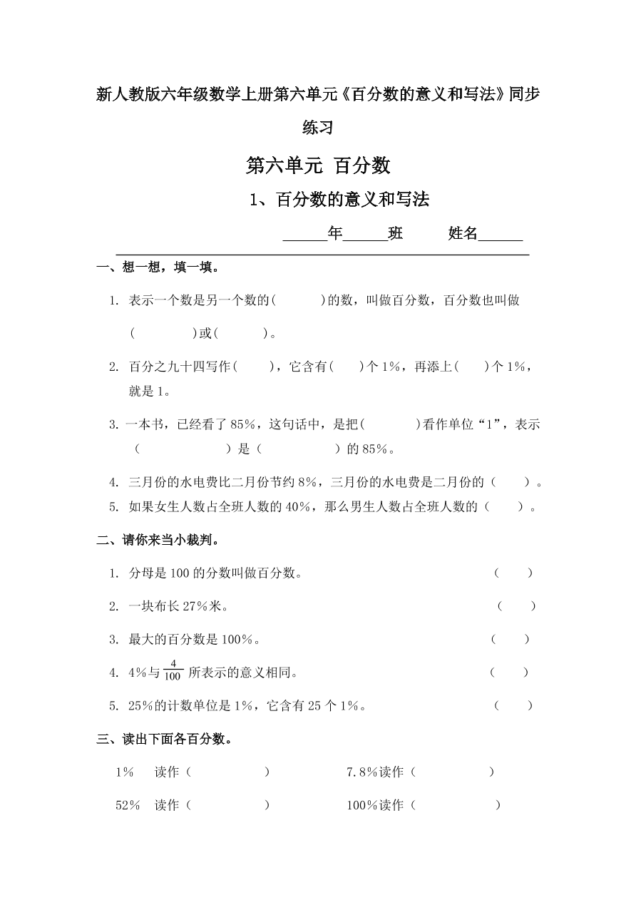 新人教版六年级数学上册第六单元《百分数的意义和写法》同步练习