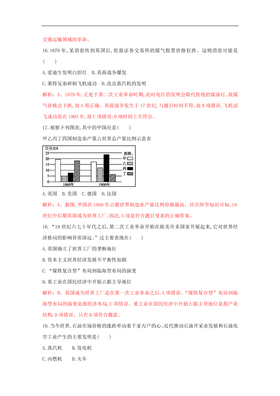 新人教版高中历史重要微知识点第8课1两次工业革命的不同点（含答案解析）