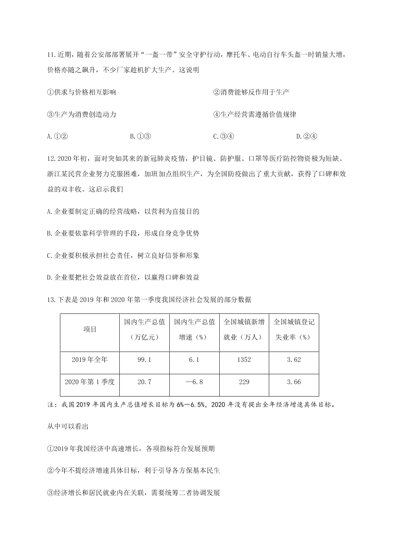 浙江省宁波市五校2020届高三政治适应性考试试题（Word版附答案）