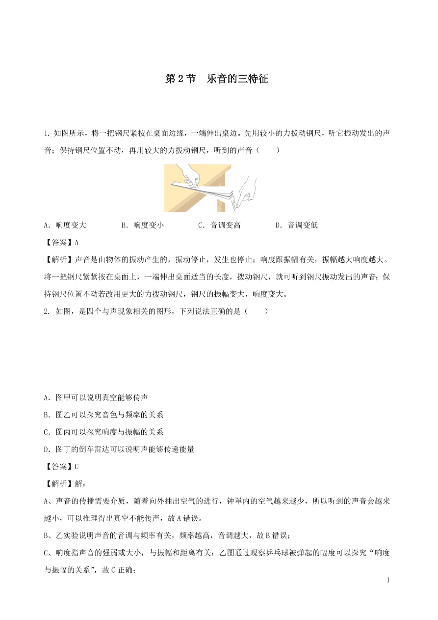 2020秋八年级物理上册3.2乐音的三特征课时同步练习（附解析教科版）