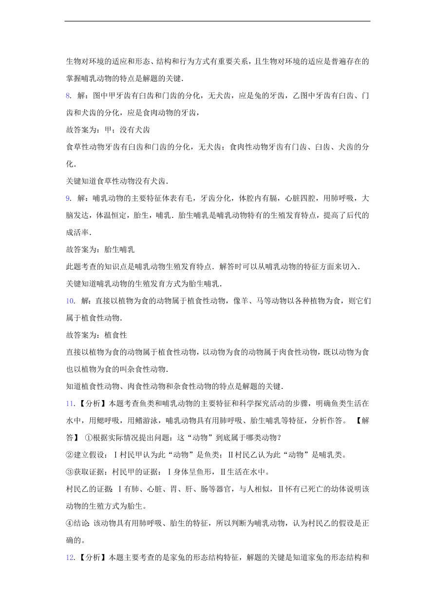 人教版八年级生物上册《哺乳动物》同步练习及答案