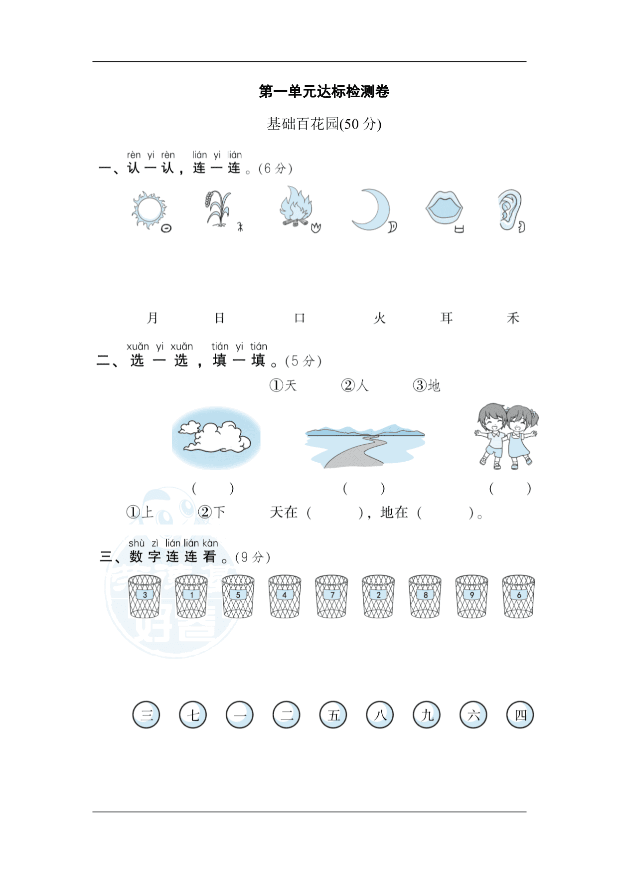 2020小学语文一年级上册第一单元达标检测卷（统编版）