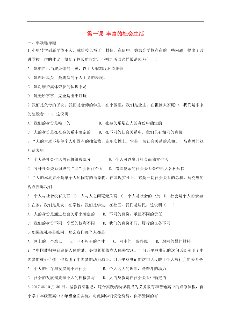 新人教版 八年级道德与法治上册第一单元第一课丰富的社会生活同步测试（含答案）