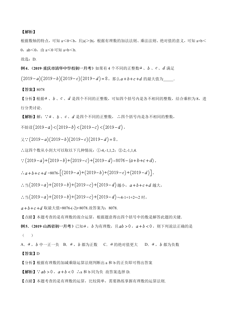 2020-2021学年人教版初一数学上学期高频考点05 有理数的乘除法