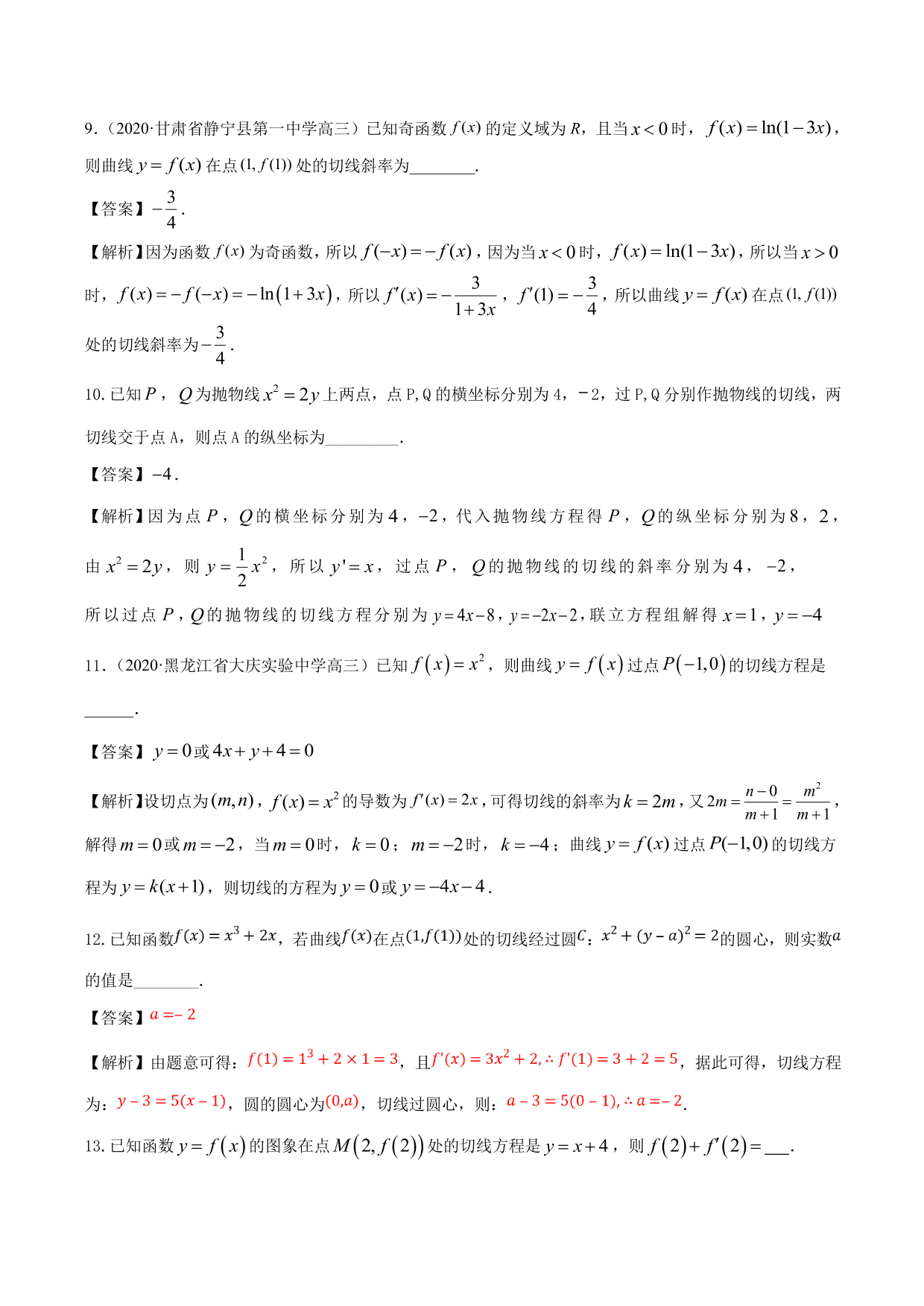 2020-2021年新高三数学一轮复习考点 导数的概念及其几何意义（含解析）