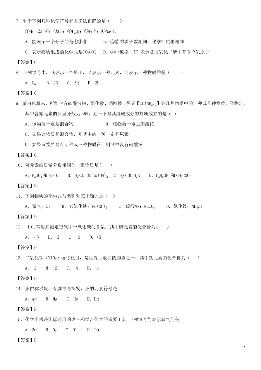 中考化学复习专题测试卷化学用语（含答案）