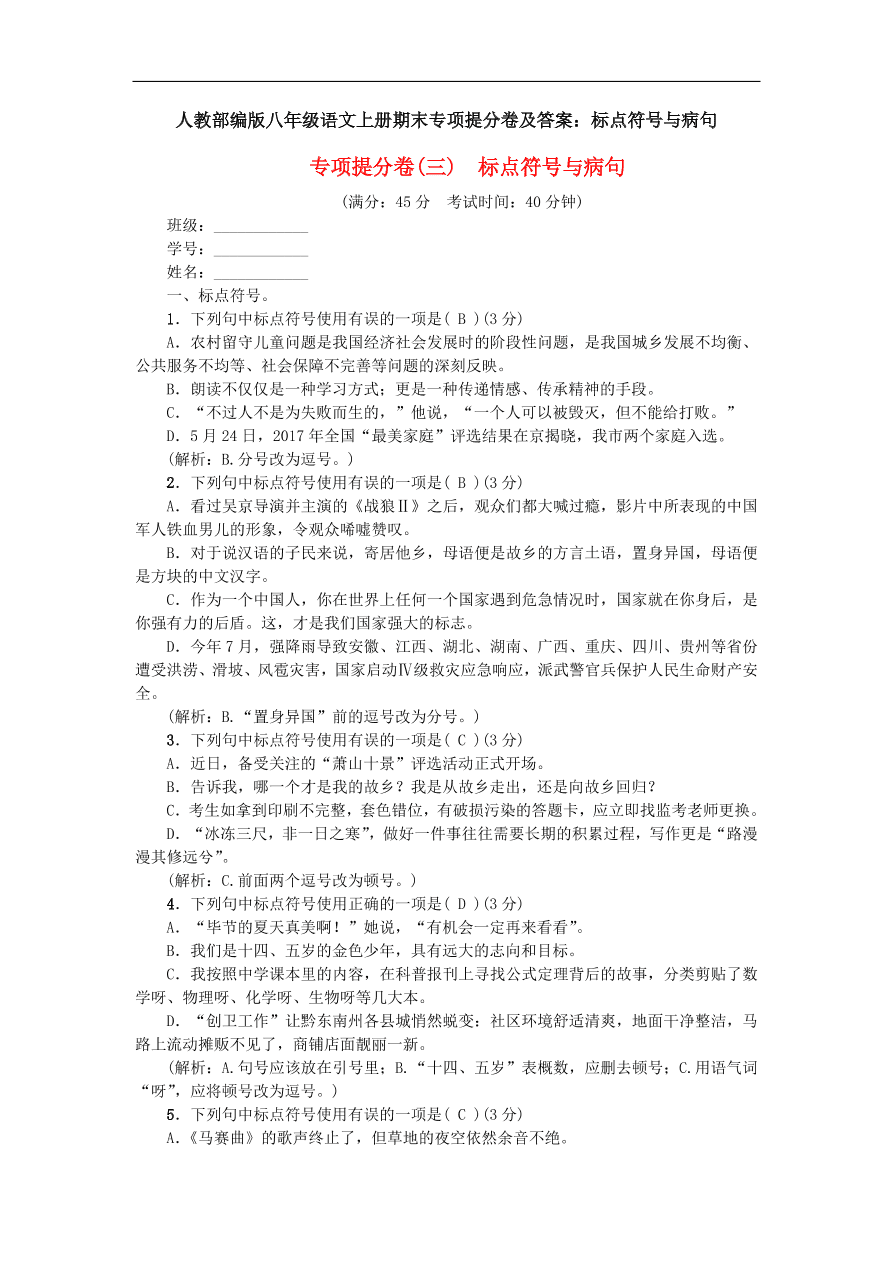 人教部编版八年级语文上册期末专项提分卷及答案：标点符号与病句