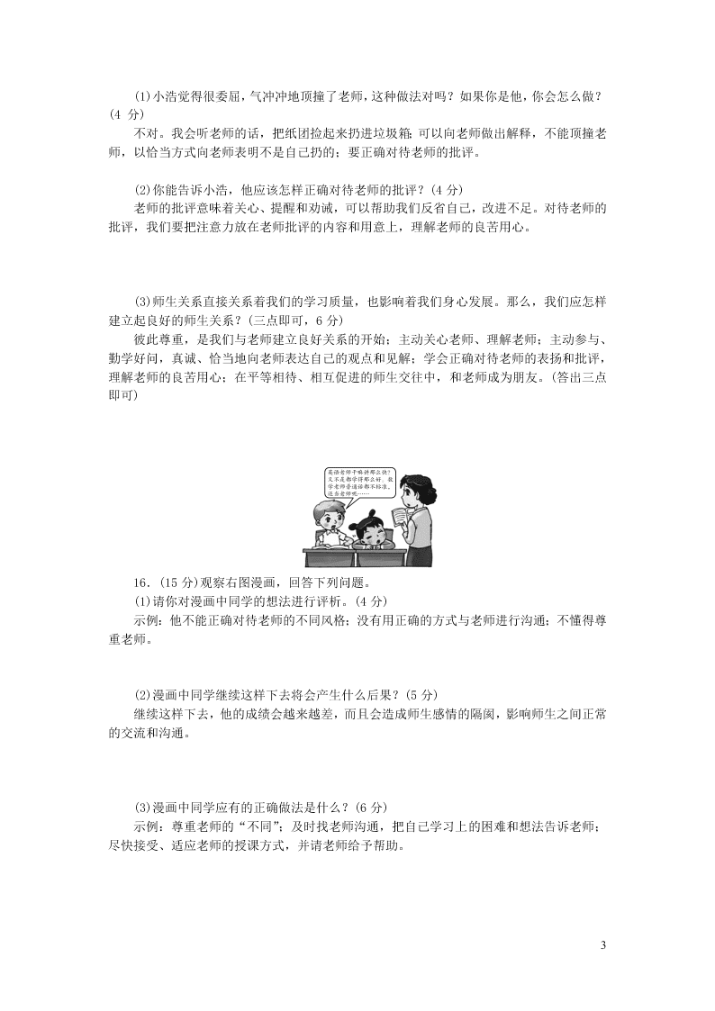 部编七年级道德与法治上册第三单元师长情谊单元清及答案