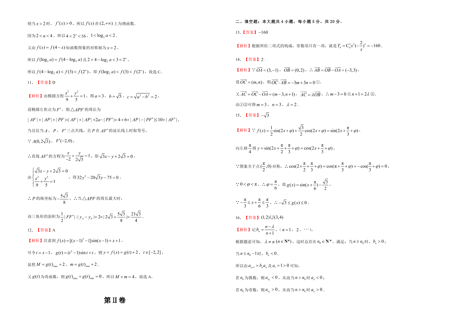 人教A版2021届高三理科数学上学期期中备考卷（A卷）（Word版附答案）