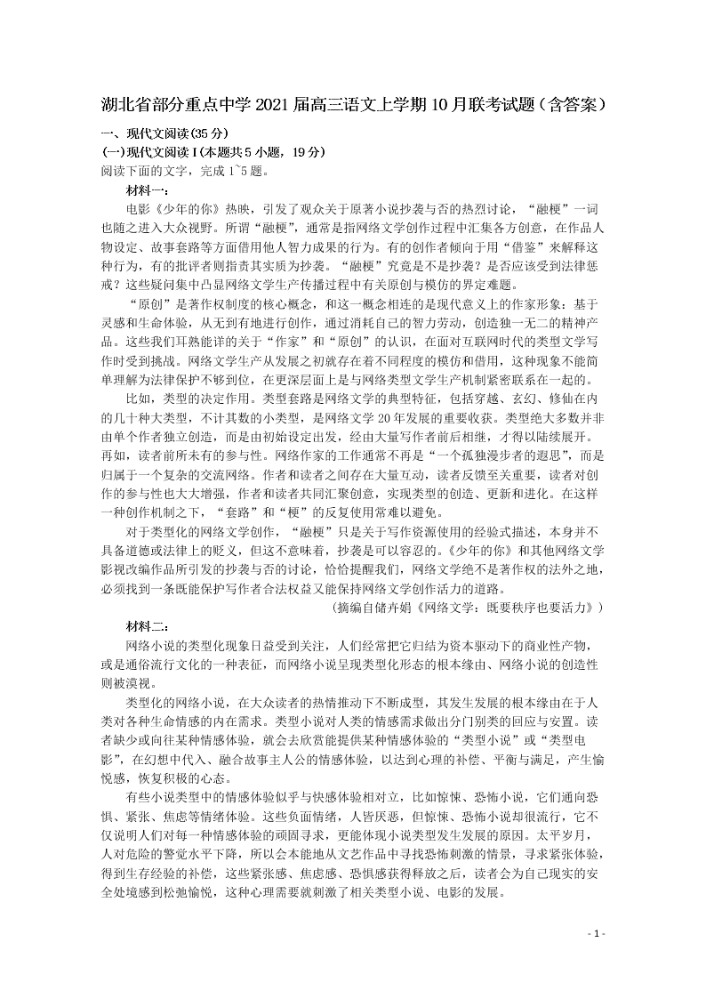 湖北省部分重点中学2021届高三语文上学期10月联考试题（含答案）