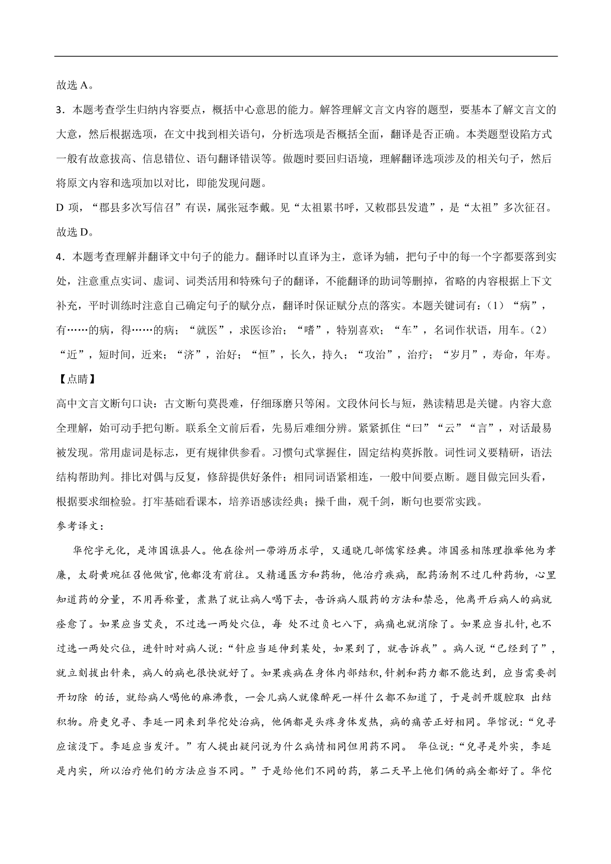 2020-2021年高考语文精选考点突破训练：文言文阅读