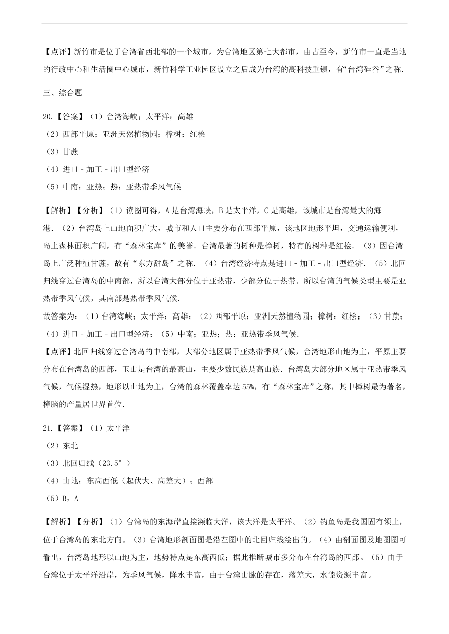 新人教版八年级地理下册 祖国神圣的领土——台湾省 同步测试