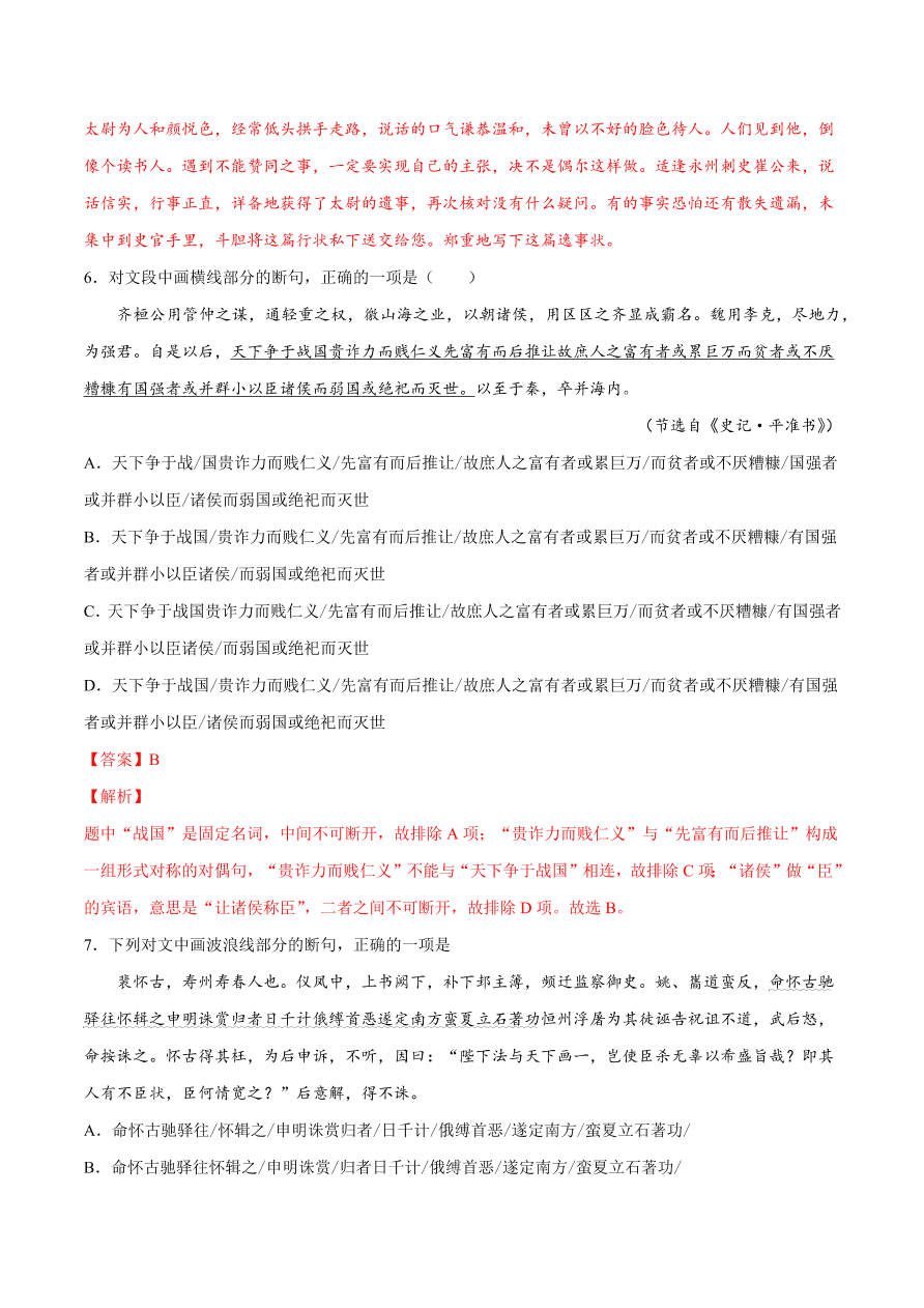 2020-2021学年高考语文一轮复习易错题26 文言文阅读之忽视结构、语境断句错误