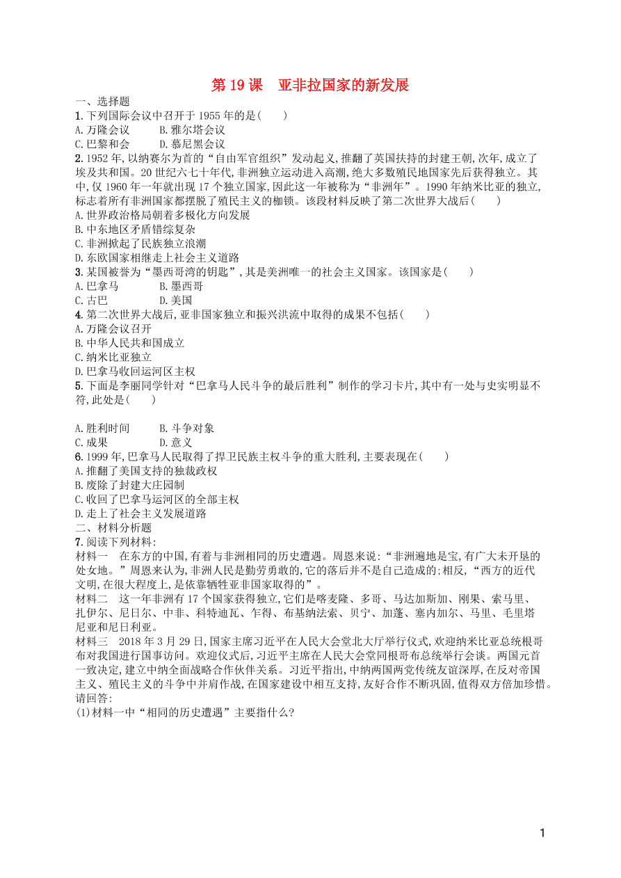 九年级历史下册第五单元冷战和美苏对峙的世界第19课亚非拉国家的新发展练习（新人教版）