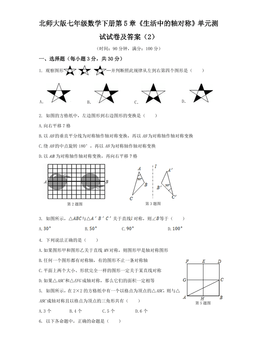 北师大版七年级数学下册第5章《生活中的轴对称》单元测试试卷及答案（2）