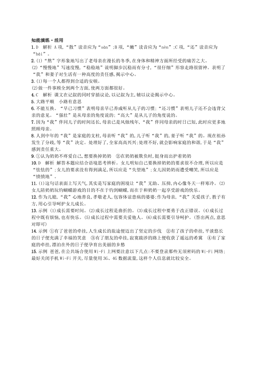 新人教版 七年级语文上册第二单元6散步综合测评