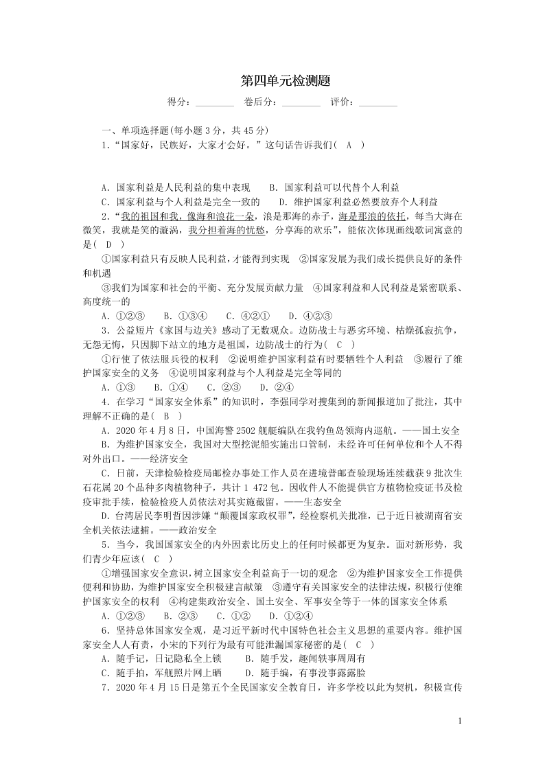 部编八年级道德与法治上册第四单元维护国家利益单元综合检测题