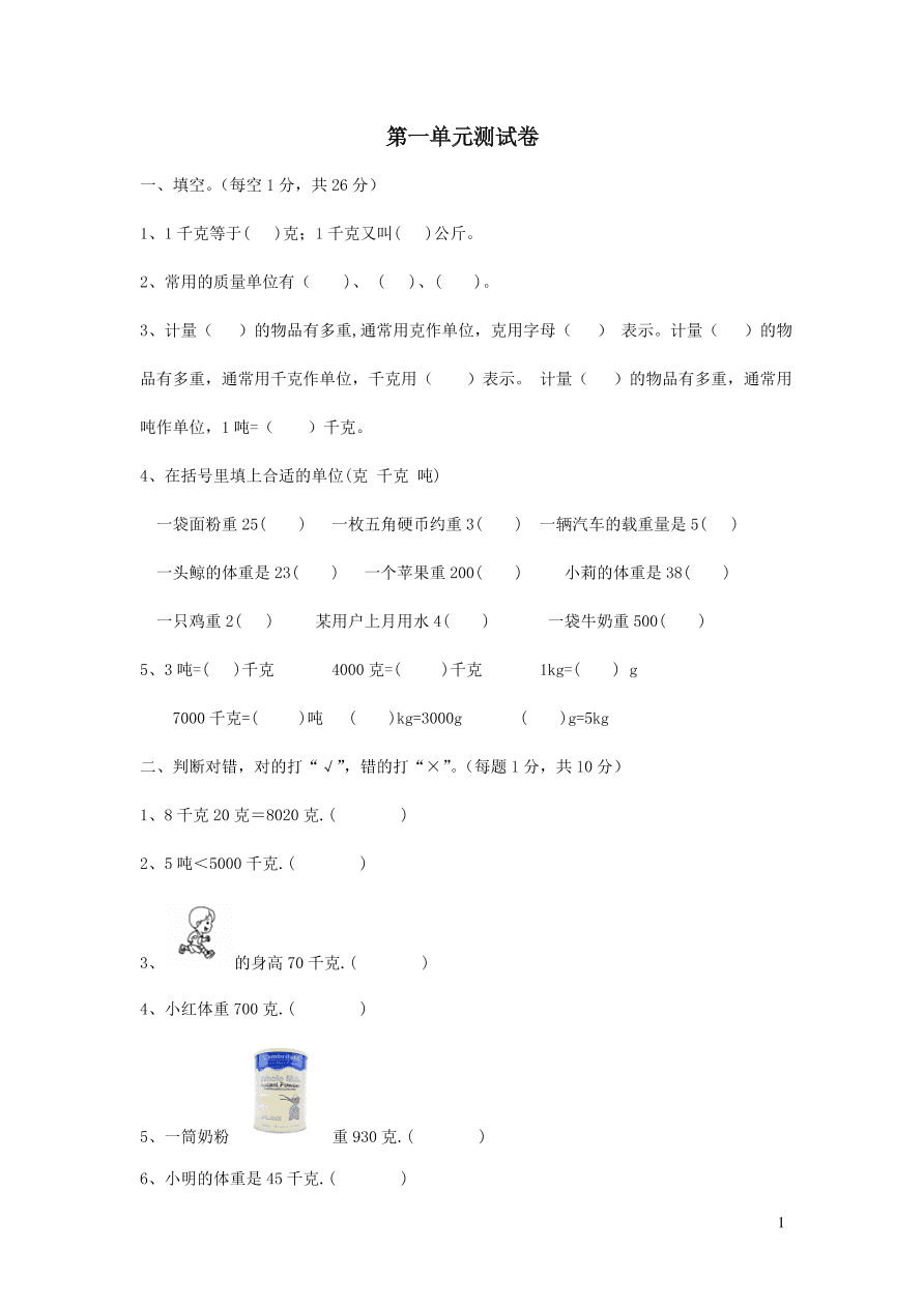 三年级数学上册一克千克吨单元测试卷（西师大版）