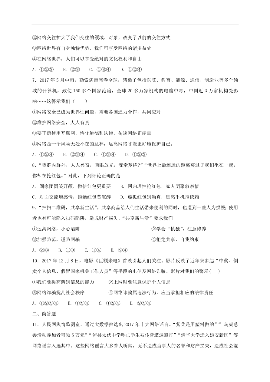 新人教版 八年级道德与法治上册第一单元第二课网络生活新空间第2框合理利用网络课时练习（含答案）