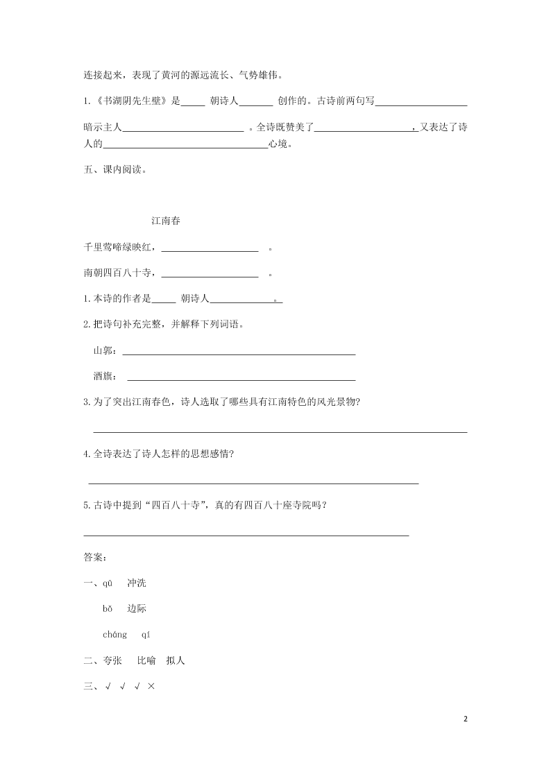 部编六年级语文上册第六单元第17课古诗词三首同步练习