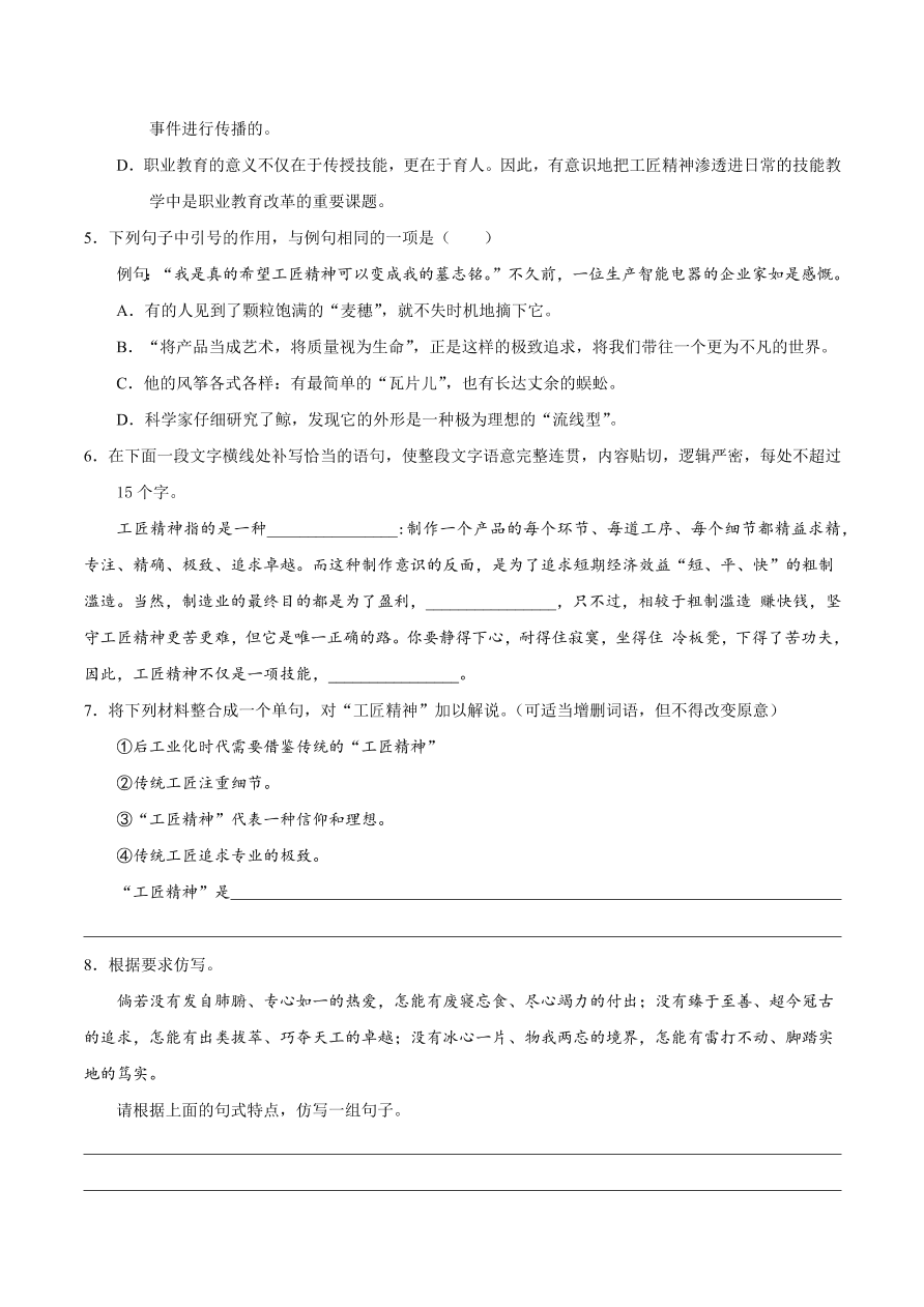 2020-2021学年高一语文同步专练：以工匠精神雕琢时代品质（基础练)